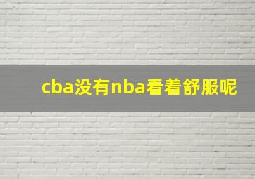 cba没有nba看着舒服呢