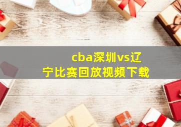 cba深圳vs辽宁比赛回放视频下载