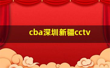 cba深圳新疆cctv