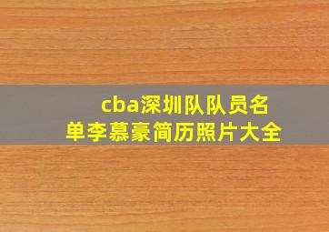 cba深圳队队员名单李慕豪简历照片大全