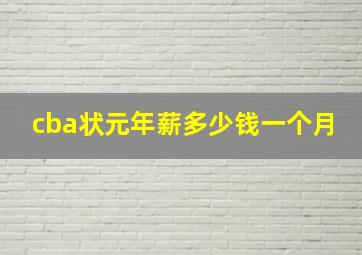 cba状元年薪多少钱一个月