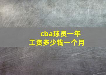 cba球员一年工资多少钱一个月