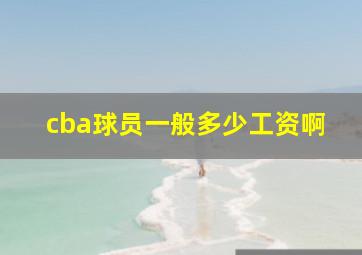 cba球员一般多少工资啊