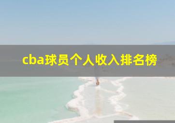 cba球员个人收入排名榜