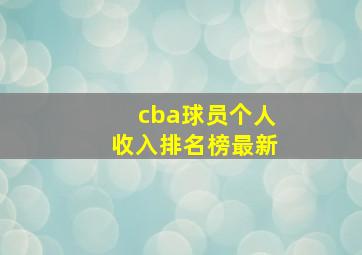 cba球员个人收入排名榜最新