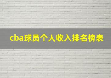 cba球员个人收入排名榜表