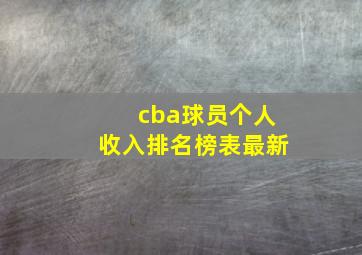 cba球员个人收入排名榜表最新