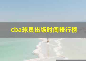 cba球员出场时间排行榜