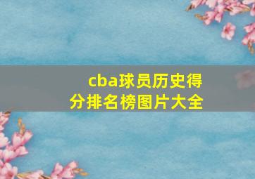 cba球员历史得分排名榜图片大全