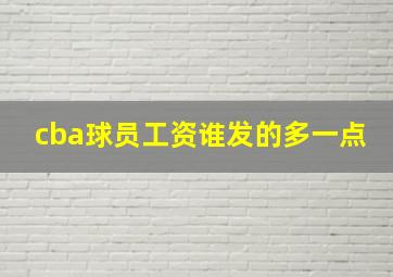 cba球员工资谁发的多一点