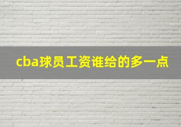 cba球员工资谁给的多一点