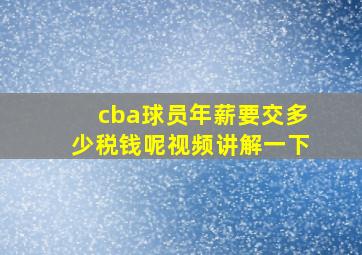 cba球员年薪要交多少税钱呢视频讲解一下