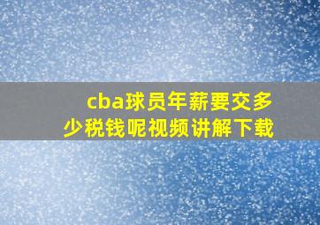 cba球员年薪要交多少税钱呢视频讲解下载