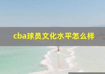 cba球员文化水平怎么样