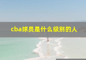 cba球员是什么级别的人