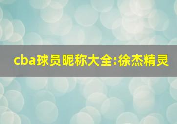 cba球员昵称大全:徐杰精灵