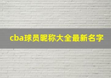 cba球员昵称大全最新名字