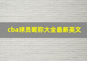 cba球员昵称大全最新英文