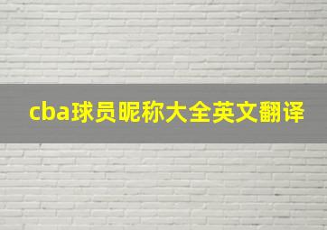 cba球员昵称大全英文翻译