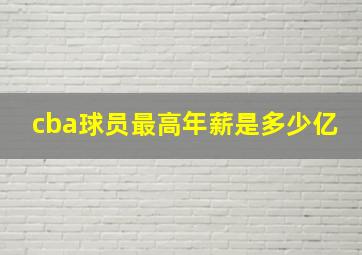 cba球员最高年薪是多少亿