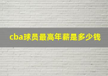 cba球员最高年薪是多少钱