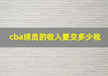 cba球员的收入要交多少税