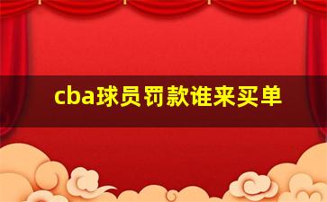 cba球员罚款谁来买单