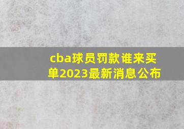 cba球员罚款谁来买单2023最新消息公布