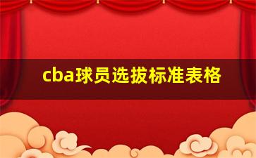 cba球员选拔标准表格