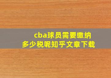 cba球员需要缴纳多少税呢知乎文章下载