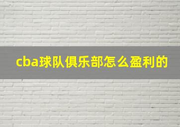 cba球队俱乐部怎么盈利的