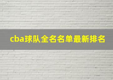 cba球队全名名单最新排名