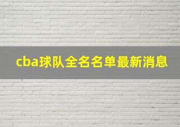 cba球队全名名单最新消息