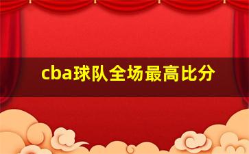 cba球队全场最高比分