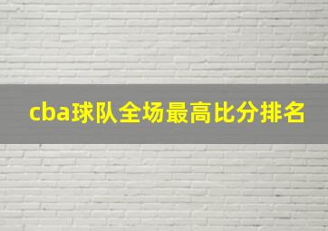 cba球队全场最高比分排名