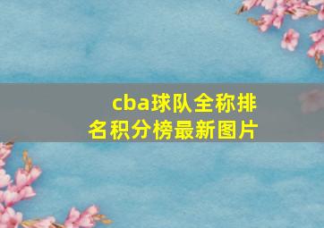 cba球队全称排名积分榜最新图片