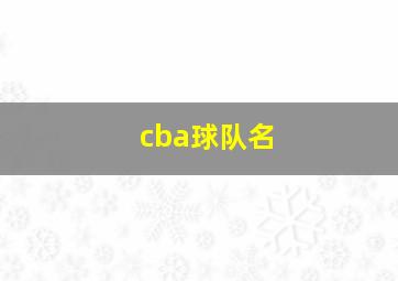 cba球队名