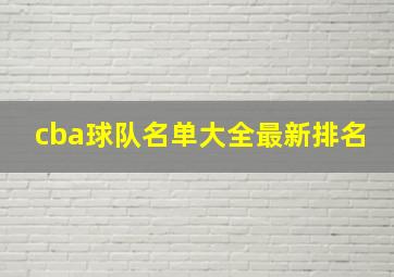 cba球队名单大全最新排名