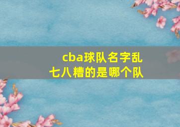 cba球队名字乱七八糟的是哪个队