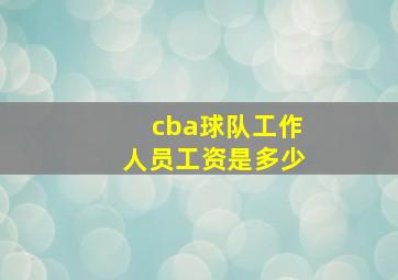 cba球队工作人员工资是多少