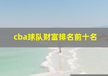 cba球队财富排名前十名