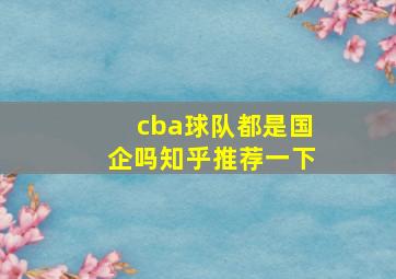 cba球队都是国企吗知乎推荐一下