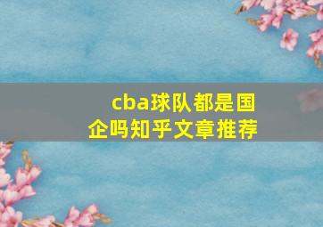 cba球队都是国企吗知乎文章推荐