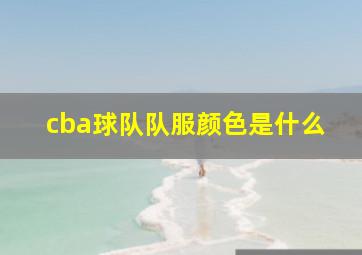 cba球队队服颜色是什么