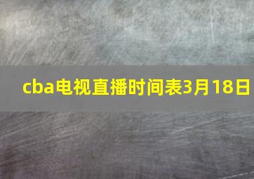 cba电视直播时间表3月18日