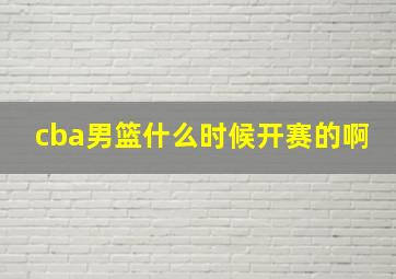 cba男篮什么时候开赛的啊