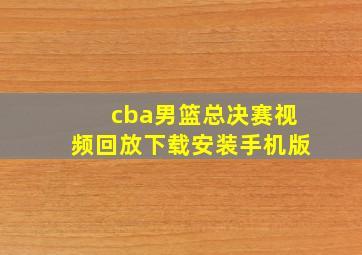 cba男篮总决赛视频回放下载安装手机版