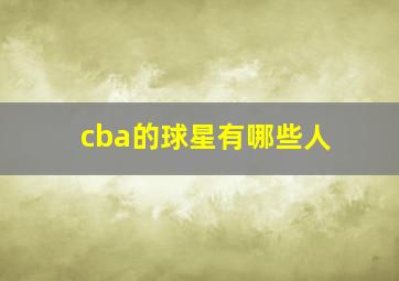 cba的球星有哪些人