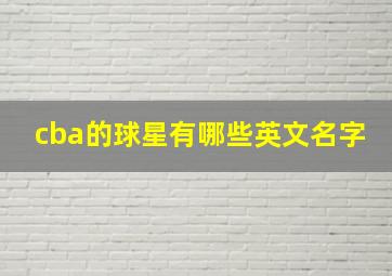 cba的球星有哪些英文名字