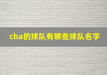 cba的球队有哪些球队名字